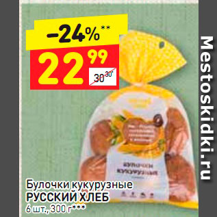 Акция - Булочки кукурузные Русский хлеб