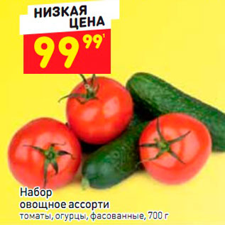 Акция - Набор овощное ассорти томаты, огурцы, фасованные, 700 г