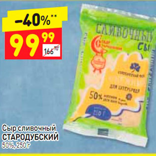 Акция - Сыр сливочный СТАРОДУБСКИЙ 50%, 250 г