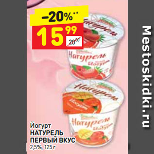 Акция - Йогурт НАТУРЕЛЬ ПЕРВЫЙ ВКУС 2,5%