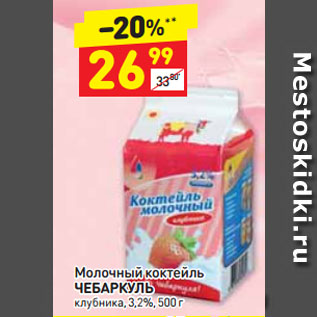 Акция - Молочный коктейль ЧЕБАРКУЛЬ клубника, 3,2%