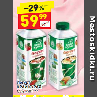 Акция - Йогурт КРАЙ КУРАЯ 1,5%