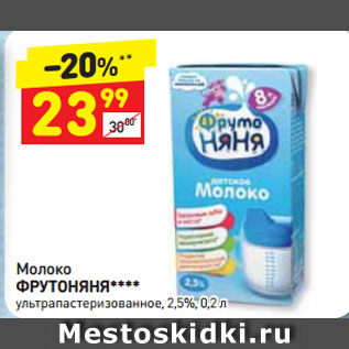 Акция - Молоко Фрутоняня 2,5%