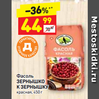 Акция - Фасоль ЗЕРНЫШКО К ЗЕРНЫШКУ Красная