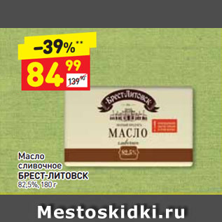 Акция - Масло сливочное БРЕСТ-ЛИТОВСК 82,5%