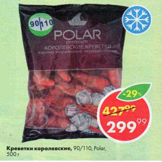 Акция - Креветки королевские Polar в/м 90/110
