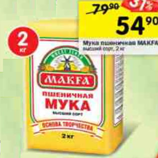 Акция - Мука пшеничная Makfa
