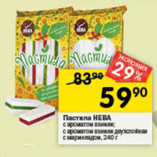 Акция - Пастила НЕВА с ароматом ванили; с ароматом ванили двухслойная с мармеладом