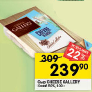 Акция - Сыр CHEESE GALLERY Козий 50%