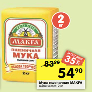 Акция - Мука пшеничная Makfa