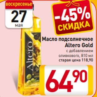 Акция - Масло подсолнечное Altero Gold