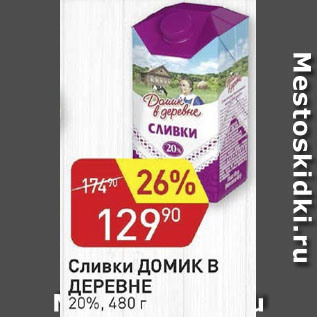 Акция - Сливки Домик в деревне 20%