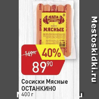 Акция - Сосиски Мясные Останкино