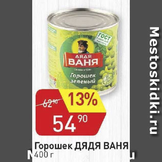 Акция - Горошек Дядя Ваня