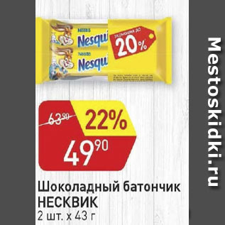 Акция - Шоколадный батончик НЕСКВИК 2 штх43 г