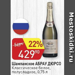 Акция - Шампанское АБРАУ ДЮРСО