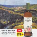 Магазин:Карусель,Скидка:Вино ЛАС КАМЕЛИАС

столовое, белое, сухое, 15%, Испания