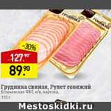 Магазин:Мираторг,Скидка:Грудинка свиная/рулет говяжий Егорьевская