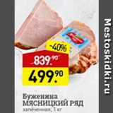 Мираторг Акции - Буженина Мясницкий ряд