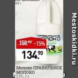 Магазин:Мираторг,Скидка:Молоко Правильное молоко
