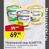 Магазин:Мираторг,Скидка:Сыр творожный Almette