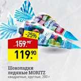 Магазин:Мираторг,Скидка:Шоколадки ледяные Moritz