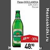 Мираторг Акции - Пиво Hollandia