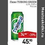 Мираторг Акции - Пиво Tuborg Green