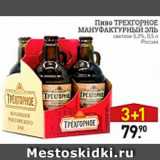 Мираторг Акции - Пиво Трехгорное