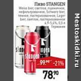 Мираторг Акции - Пиво Stangen