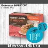 Мираторг Акции - Блинчики Мираторг с мясом