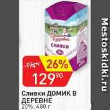 Авоська Акции - Сливки Домик в деревне 20%