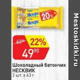 Магазин:Авоська,Скидка:Шоколадный батончик НЕСКВИК 2 штх43 г