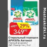 Авоська Акции - Стиральный порошок АРИЭЛЬ Автомат