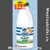 Магазин:Дикси,Скидка:Кефир
ПРОСТОКВАШИНО  3,2%, 930 г