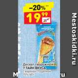 Магазин:Дикси,Скидка:Десерт творожный
7 ТАЙН ВКУСА с вареной сгущенкой
15%, 60 г