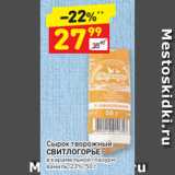Магазин:Дикси,Скидка:Сырок творожный
СВИТЛОГОРЬЕ в карамельной глазури
ваниль, 23%, 50 г