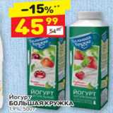 Магазин:Дикси,Скидка:Йогурт
БОЛЬШАЯ КРУЖКА 1,9%, 500 г