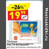 Магазин:Дикси,Скидка:Печенье Расти Большой