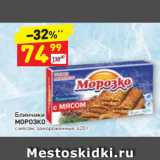 Магазин:Дикси,Скидка:Блинчики Морозко