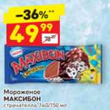 Магазин:Дикси,Скидка:Мороженое МАКСИБОН