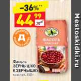 Магазин:Дикси,Скидка:Фасоль
ЗЕРНЫШКО 
К ЗЕРНЫШКУ Красная, 450 г