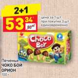 Магазин:Дикси,Скидка:Печенье
ЧОКО БОЙ 
ОРИОН 100 г