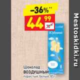 Магазин:Дикси,Скидка:Шоколад
ВОЗДУШНЫЙ пористый, белый, 85 г