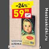 Магазин:Дикси,Скидка:Шоколад
АЛЕНКА 100 г