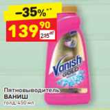 Магазин:Дикси,Скидка:Пятновыводитель 
ВАНИШ голд, 450 мл