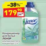 Магазин:Дикси,Скидка:Кондиционер для белья
ЛЕНОР альпийские луга 
концентрат, 2 л