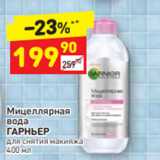 Магазин:Дикси,Скидка:Мицеллярная вода
ГАРНЬЕР для снятия макияжа 
400 мл