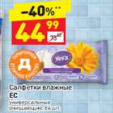 Магазин:Дикси,Скидка:Салфетки влажные 
ЕС универсальные очищающие, 64 шт.