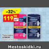 Магазин:Дикси,Скидка:Прокладки 
ОЛВЕЙС ультра, 14/16/20 шт.